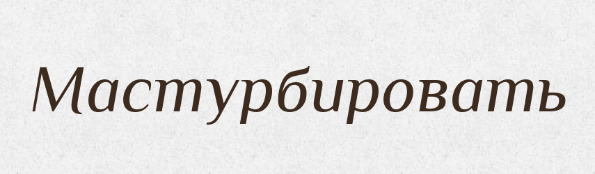 Мастурбировать — Російсько-український академічний словник (А–П)
