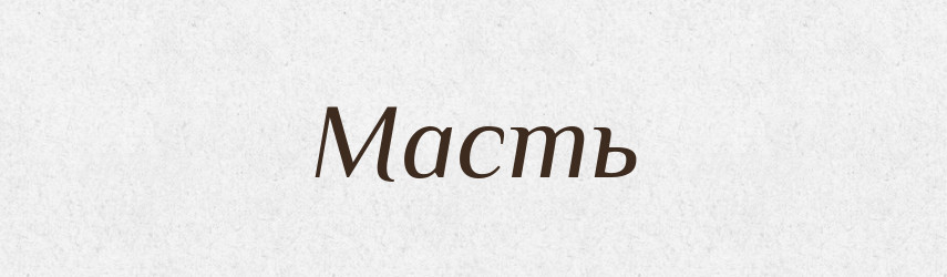 Масть — Російсько-український академічний словник (А–П)