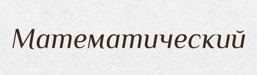 Математический — Російсько-український академічний словник (А–П)