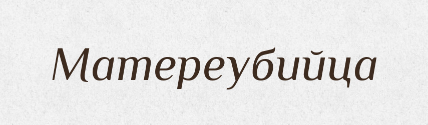 Матереубийца — Російсько-український академічний словник (А–П)
