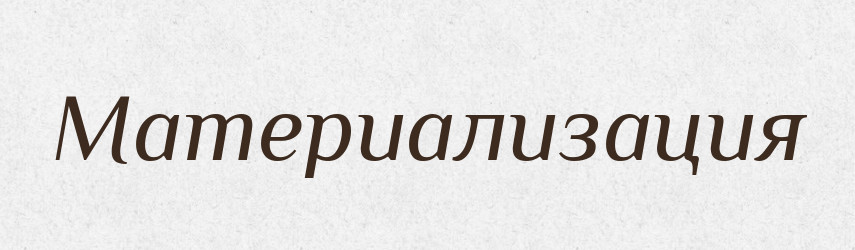 Материализация — Російсько-український академічний словник (А–П)