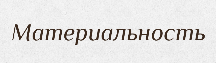 Материальность — Російсько-український академічний словник (А–П)