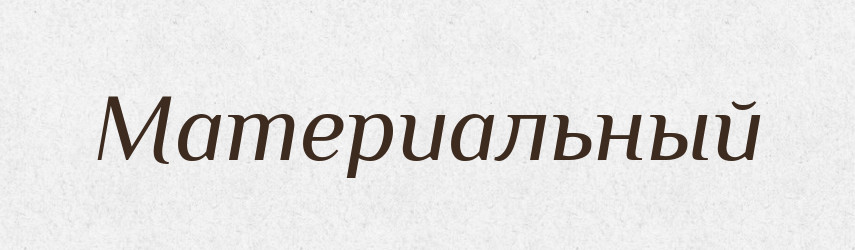 Материальный — Російсько-український академічний словник (А–П)