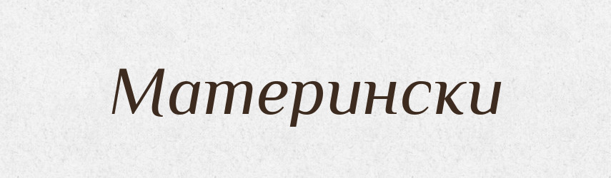 Матерински — Російсько-український академічний словник (А–П)