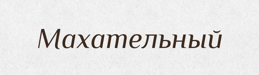 Махательный — Російсько-український академічний словник (А–П)