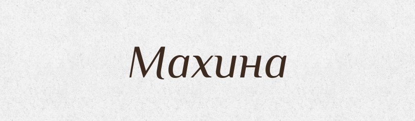 Махина — Російсько-український академічний словник (А–П)