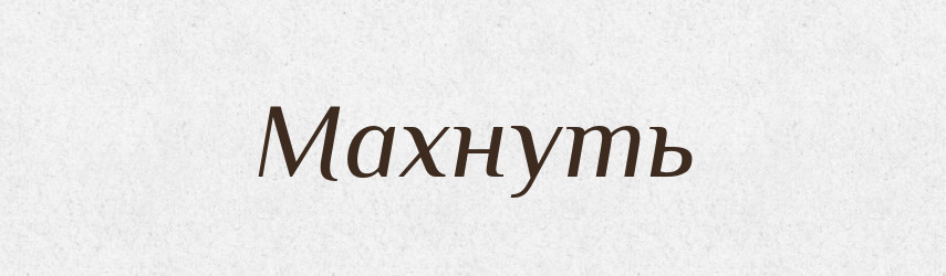 Махнуть — Російсько-український академічний словник (А–П)