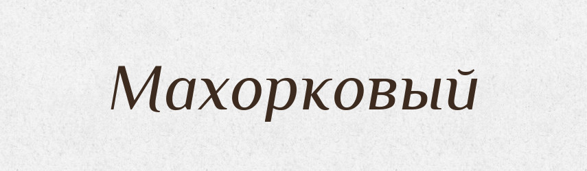 Махорковый — Російсько-український академічний словник (А–П)