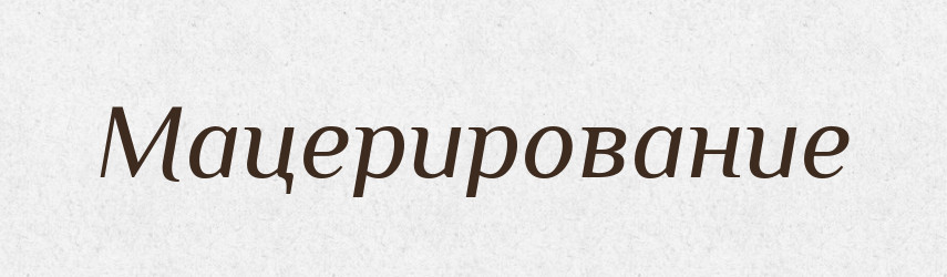 Мацерирование — Російсько-український академічний словник (А–П)