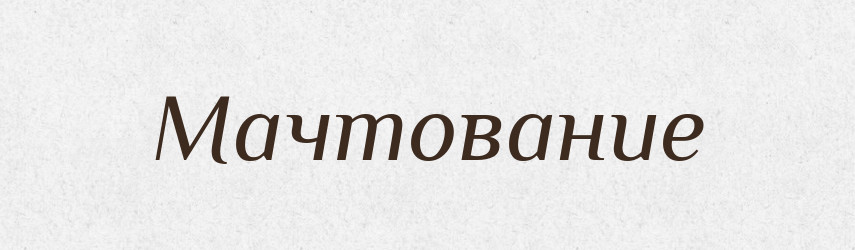 Мачтование — Російсько-український академічний словник (А–П)