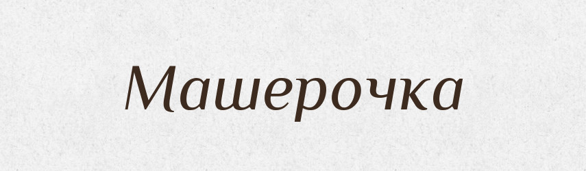 Машерочка — Російсько-український академічний словник (А–П)