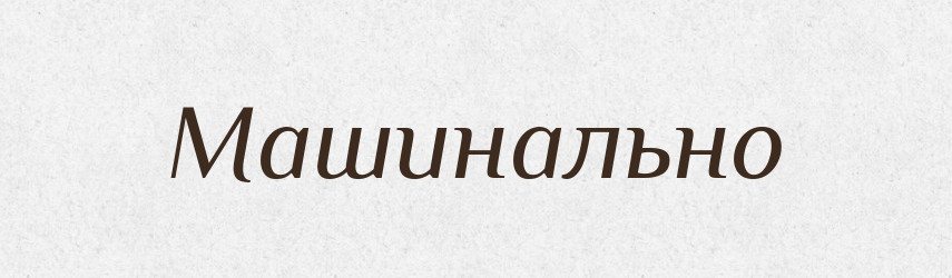 Машинально — Російсько-український академічний словник (А–П)