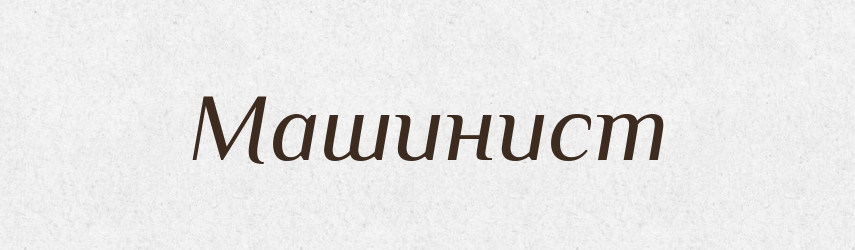 Машинист — Російсько-український академічний словник (А–П)