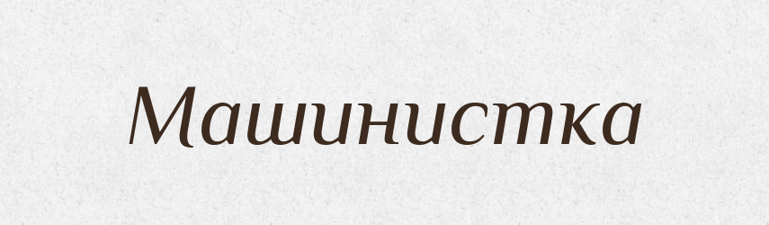 Машинистка — Російсько-український академічний словник (А–П)