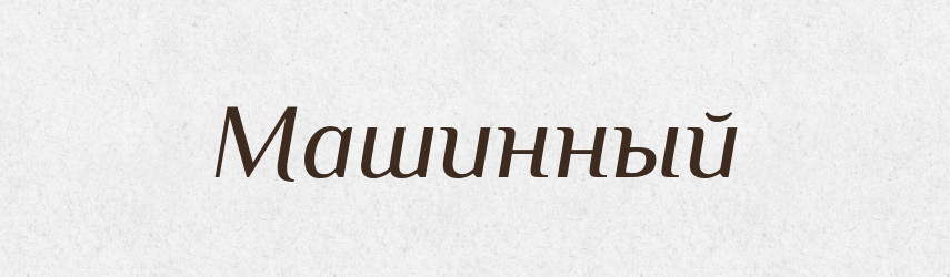 Машинный — Російсько-український академічний словник (А–П)