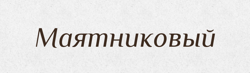Маятниковый — Російсько-український академічний словник (А–П)