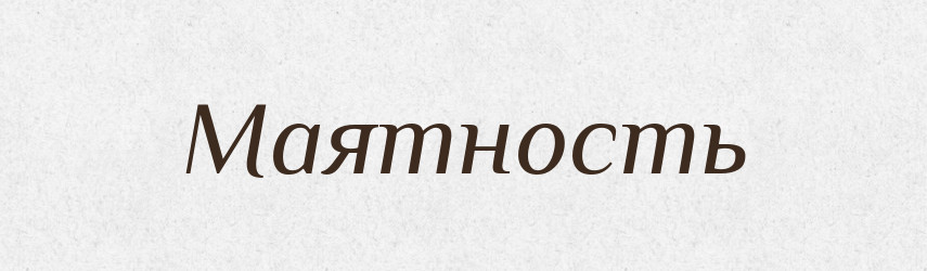 Маятность — Російсько-український академічний словник (А–П)