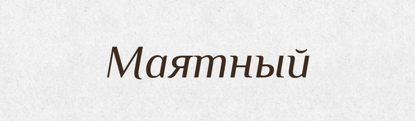 Маятный — Російсько-український академічний словник (А–П)