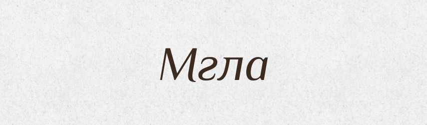 Мгла — Російсько-український академічний словник (А–П)