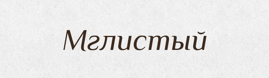 Мглистый — Російсько-український академічний словник (А–П)