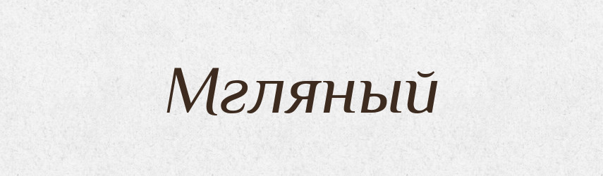 Мгляный — Російсько-український академічний словник (А–П)
