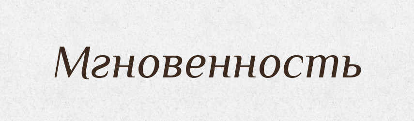Мгновенность — Російсько-український академічний словник (А–П)