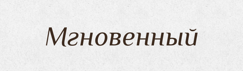 Мгновенный — Російсько-український академічний словник (А–П)