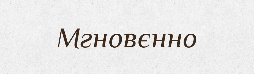 Мгновєнно — Російсько-український академічний словник (А–П)