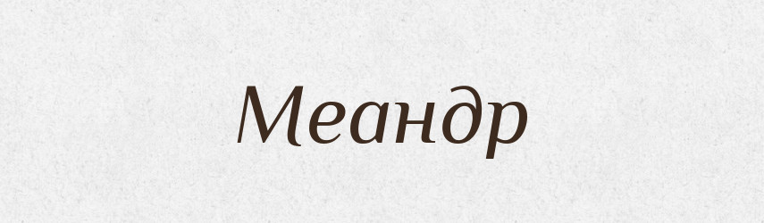 Меандр — Російсько-український академічний словник (А–П)