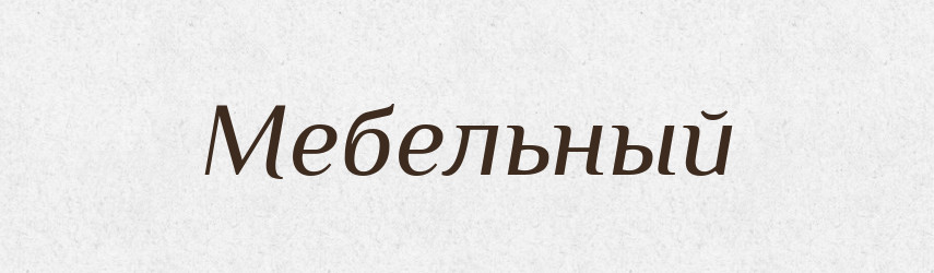 Мебельный — Російсько-український академічний словник (А–П)