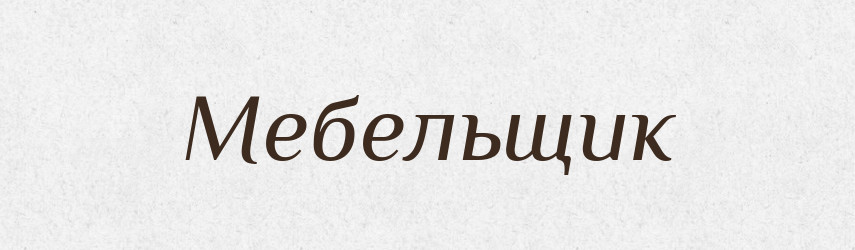 Мебельщик — Російсько-український академічний словник (А–П)