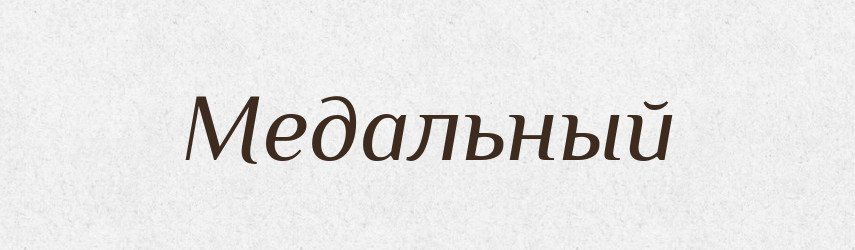 Медальный — Російсько-український академічний словник (А–П)