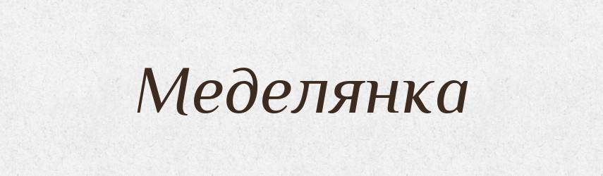 Меделянка — Російсько-український академічний словник (А–П)