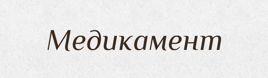 Медикамент — Російсько-український академічний словник (А–П)