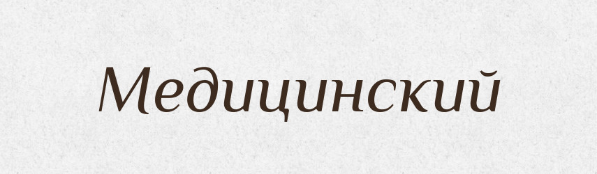 Медицинский — Російсько-український академічний словник (А–П)