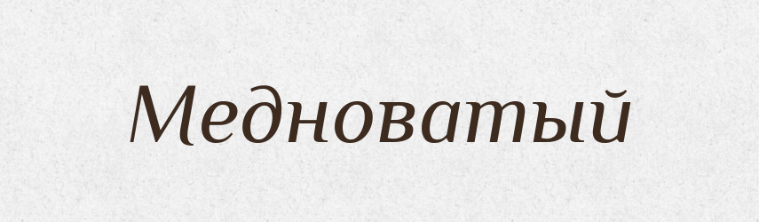 Медноватый — Російсько-український академічний словник (А–П)