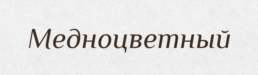 Медноцветный — Російсько-український академічний словник (А–П)