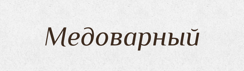 Медоварный — Російсько-український академічний словник (А–П)