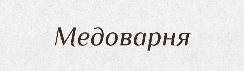 Медоварня — Російсько-український академічний словник (А–П)