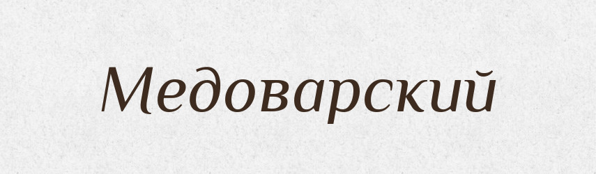 Медоварский — Російсько-український академічний словник (А–П)