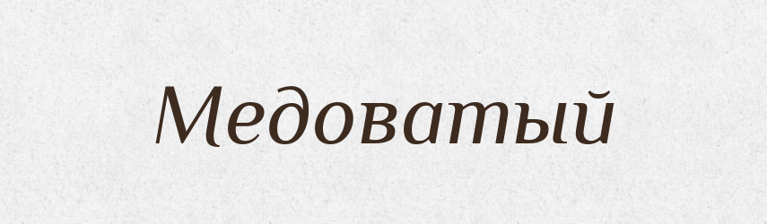 Медоватый — Російсько-український академічний словник (А–П)