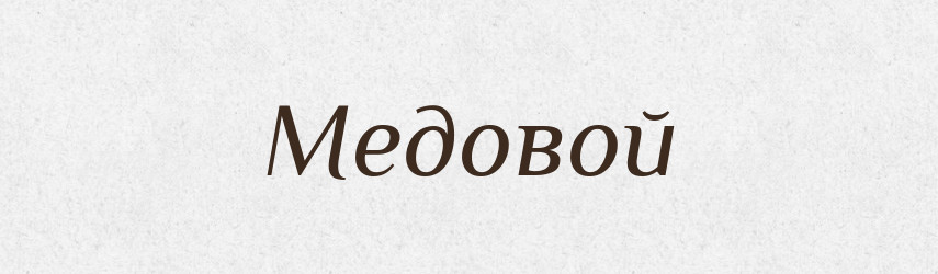 Медовой — Російсько-український академічний словник (А–П)