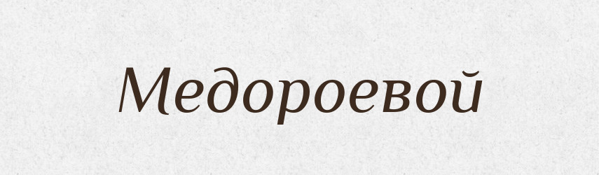Медороевой — Російсько-український академічний словник (А–П)