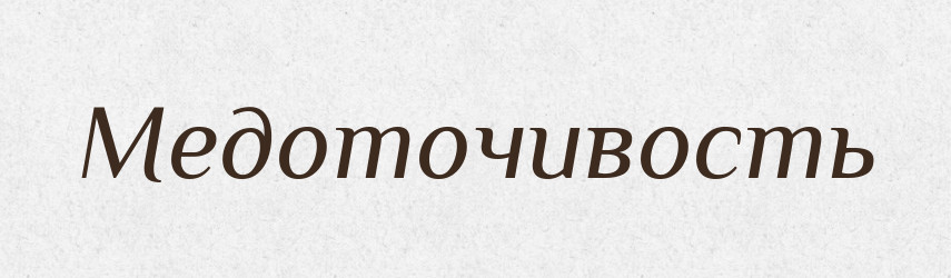 Медоточивость — Російсько-український академічний словник (А–П)