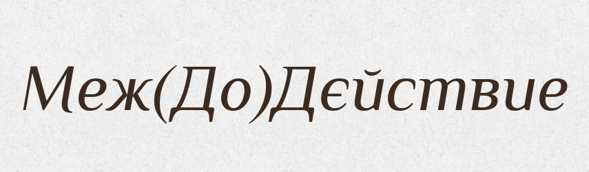 Меж(До)Дєйствие — Російсько-український академічний словник (А–П)