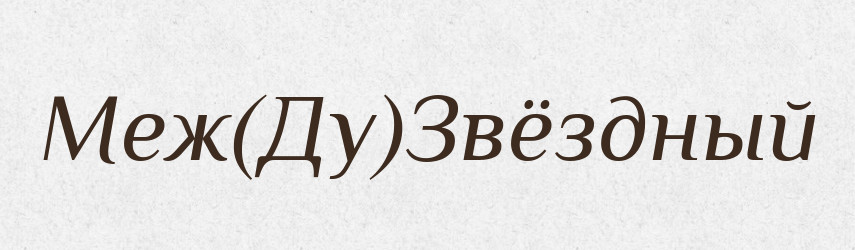 Меж(Ду)Звёздный — Російсько-український академічний словник (А–П)