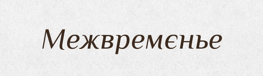 Межвремєнье — Російсько-український академічний словник (А–П)