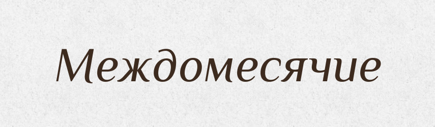 Междомесячие — Російсько-український академічний словник (А–П)