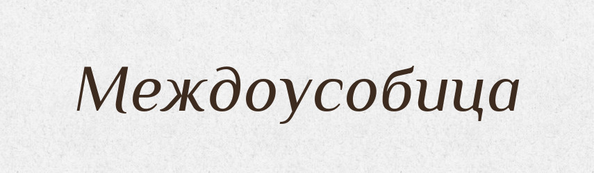 Междоусобица — Російсько-український академічний словник (А–П)