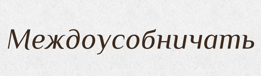 Междоусобничать — Російсько-український академічний словник (А–П)